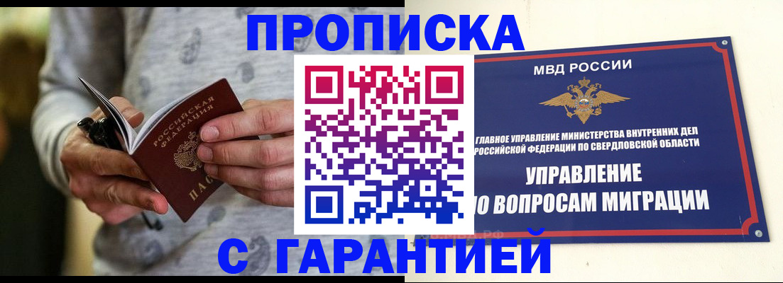 прописка гарантия в Оренбургской области